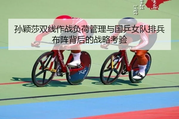 sun-ying-sha-shuang-xian-zuo-zhan-fu-he-guan-li-yu-guo-ping-nv-dui-pai-bing-bu-zhen-bei-hou-de-zhan-lve-kao-yan-2-802.jpg